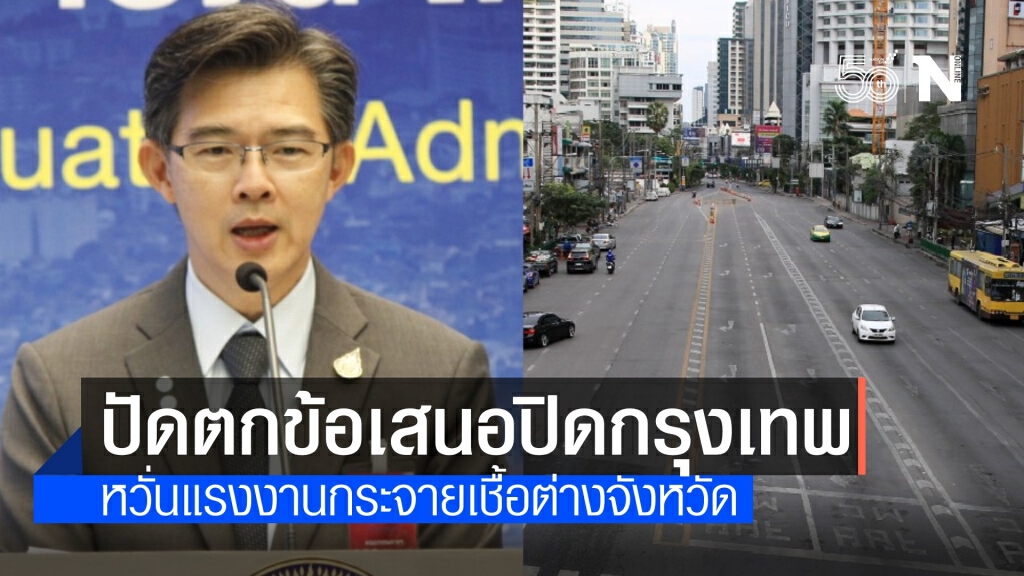 ศบค.ปัดข้อเสนอล็อกดาวน์ "กทม." 7 วัน ระบุสกัดเฉพาะจุดแพร่เชื้อ