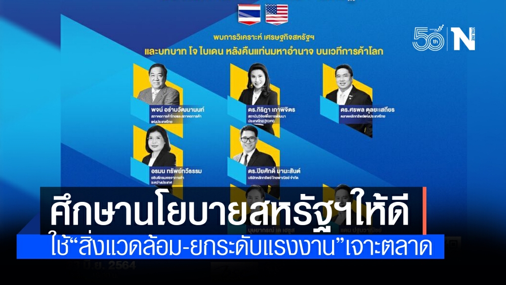 แนะไทยต้อง "หาโอกาสในวิกฤต" ในการเจาะตลาดการค้าสหรัฐฯ