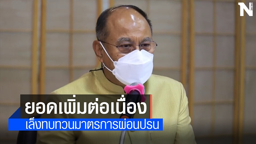 สั่งเข้มมาตรการ ตั้งแต่เปิดเทอมยอดติดเชื้อเพิ่มต่อเนื่อง
