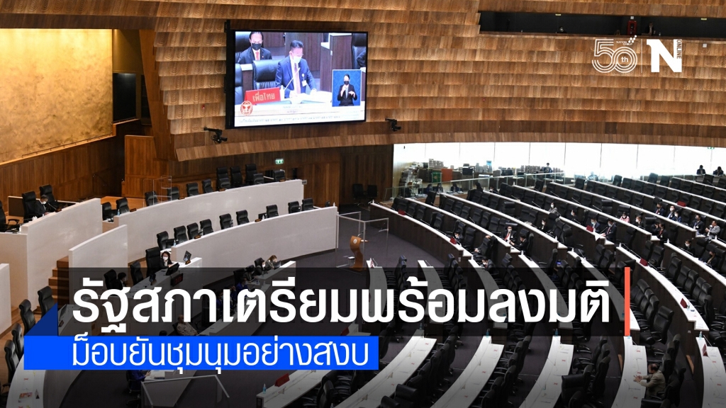 "รัฐสภา"เตรียมพร้อมลงมติพรุ่งนี้-ม็อบรับปากรวมตัวสันติ "รัฐสภา"เตรียมพร้อมลงมติพรุ่งนี้-ม็อบรับปากรวมตัวสันติ