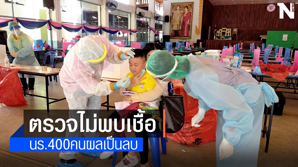 โล่งอก!ผลตรวจโควิด นร.อนุบาลกว่า400คน ยังเป็นลบ โล่งอก!ผลตรวจโควิด นร.อนุบาลกว่า400คน ยังเป็นลบ