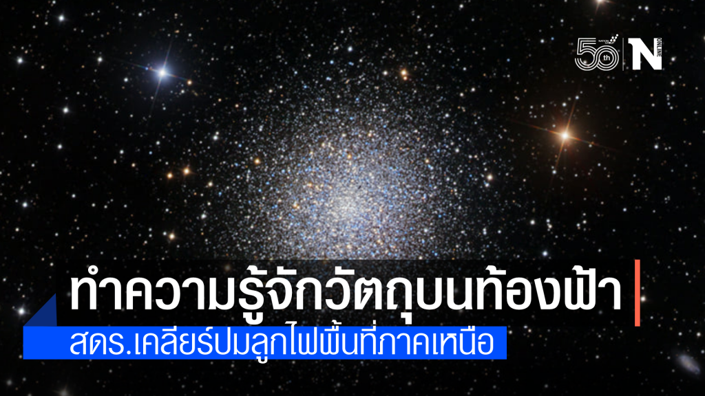 สดร.ให้ความรู้วัตถุที่ตกบนท้องฟ้า มีอะไรบ้าง รู้ไว้จะได้ไม่แตกตื่น