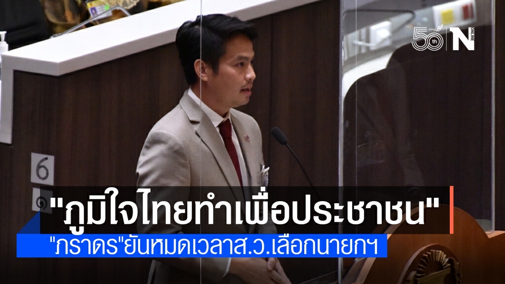 "ภราดร"ย้ำภูมิใจไทยเสนอแก้รธน.เพื่อประชาชน "ภราดร"ย้ำภูมิใจไทยเสนอแก้รธน.เพื่อประชาชน