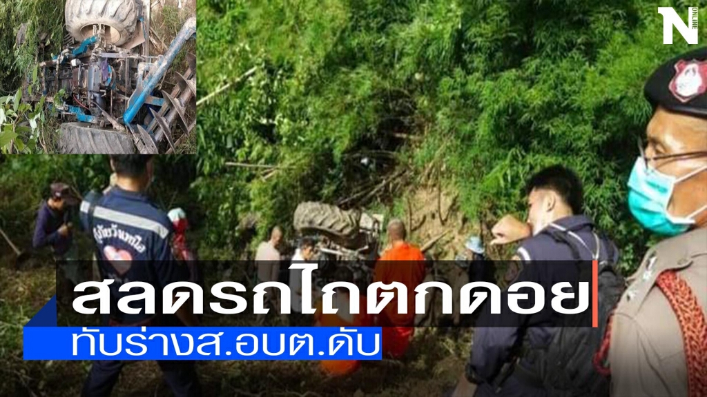 สลดรถไถตกดอย-ทับร่างส.อบต.ดับอนาถ สลดรถไถตกดอย-ทับร่างส.อบต.ดับอนาถ