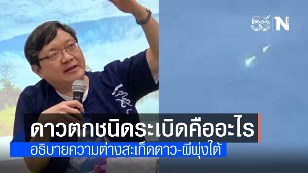 "ดร.บัญชา" อธิบายคำศัพท์ดาวตกชนิดระเบิด-สะเก็ดดาวจากฟากฟ้า "ดร.บัญชา" อธิบายคำศัพท์ดาวตกชนิดระเบิด-สะเก็ดดาวจากฟากฟ้า