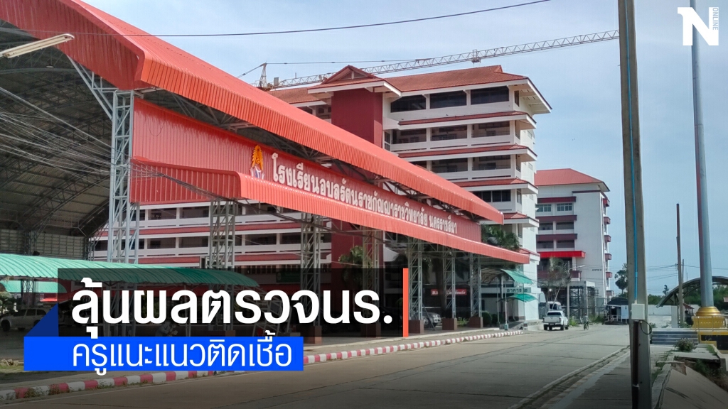 ลุ้นผลตรวจ นร.กลุ่มเสี่ยง ครูแนะแนวติดเชื้อโควิด