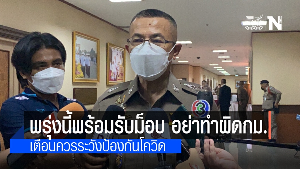 ผบ.ตร. ยันเตรียมพร้อมรับมือม็อบพรุ่งนี้ เตือนผู้ชุมนุมให้ระมัดระวังโควิดและอย่าฝ่าฝืนกฎหมาย
