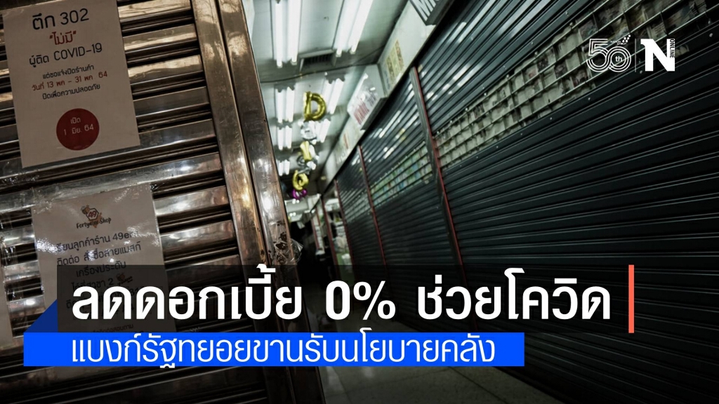 แบงก์รัฐทยอยขานรับลดดอกเบี้ย 0% นาน 6 เดือน ช่วยโควิด แบงก์รัฐทยอยขานรับลดดอกเบี้ย 0% นาน 6 เดือน ช่วยโควิด