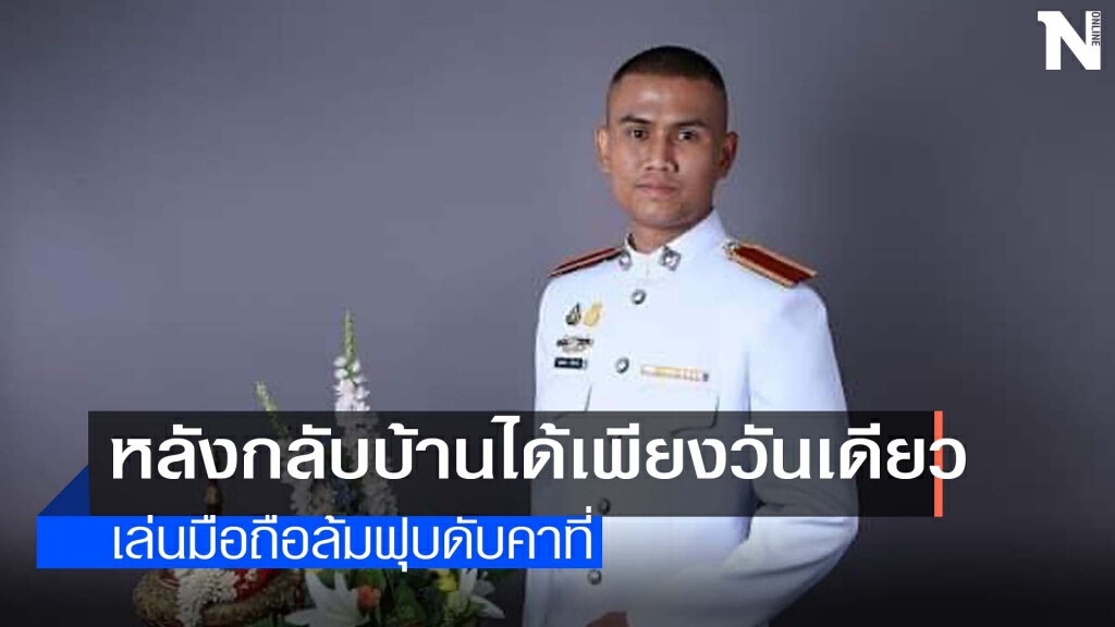 อาลัยผบ.หมู่ดับปริศนาญาติสงสัยจากฉีดวัคซีน