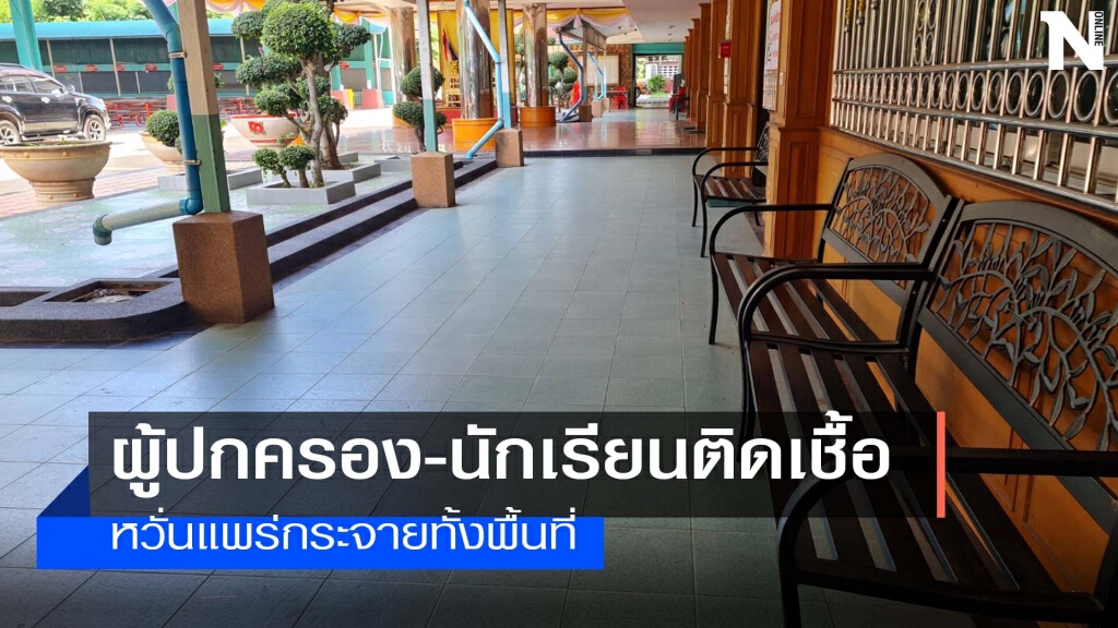 สสจ.เผยโรงเรียนขอปิด 79 แห่งหลังโควิดพุ่งไม่หยุด