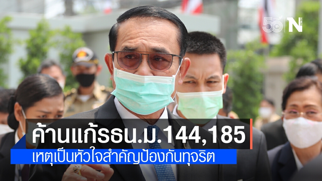 นายกฯ ค้านแก้มาตรา 144,185 ชี้หลักการป้องกันทุจริตถูกต้องแล้ว นายกฯ ค้านแก้มาตรา 144,185 ชี้หลักการป้องกันทุจริตถูกต้องแล้ว