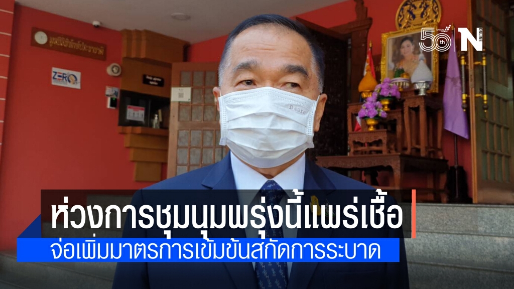 "เลขาฯสมช." รับกังวลการชุมนุมพรุ่งนี้! ในมิติการป้องกันโรค จ่อเพิ่มมาตรการเข้มข้นสกัดการแพร่ระบาด