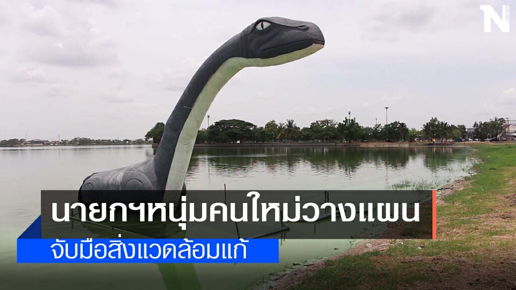 สงสารไดโนเสาร์!!!เร่งแก้ปัญหาน้ำเน่าบึงหนองโคตร สงสารไดโนเสาร์!!!เร่งแก้ปัญหาน้ำเน่าบึงหนองโคตร