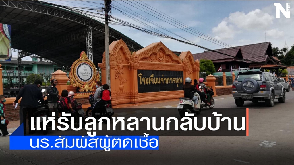 ผู้ปกครองร.ร.จ่าการบุญแห่รับลูกกลับ