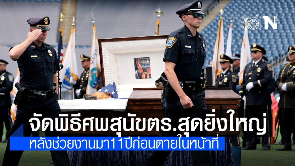สดุดีสุนัขตร.ตายในหน้าที่ จัดพิธีศพยิ่งใหญ่เท่าตร.จริง