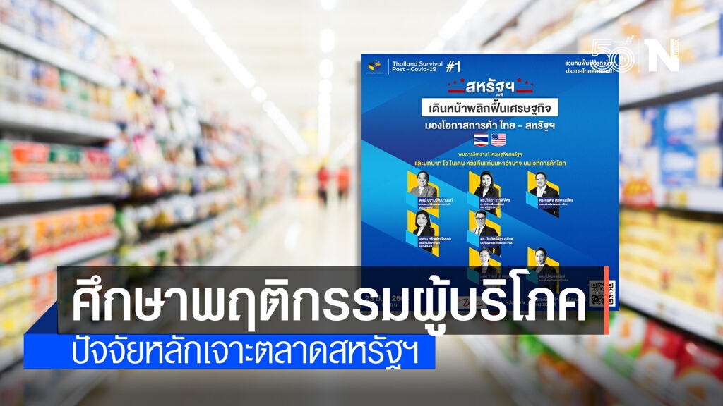 SMEs ไทยแนะศึกษาพฤติกรรมชาวอเมริกันให้ดีก่อนบุกตลาดสหรัฐฯ
