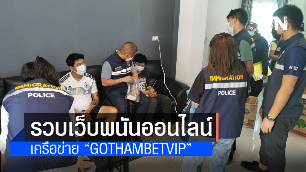 รวบเว็บพนันออนไลน์ เครือข่าย "Gothambetvip"