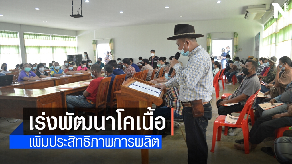 ฝึกอบรมเกษตรกรเพิ่มประสิทธิภาพการผลิตโคเนื้อป้อนตลาด