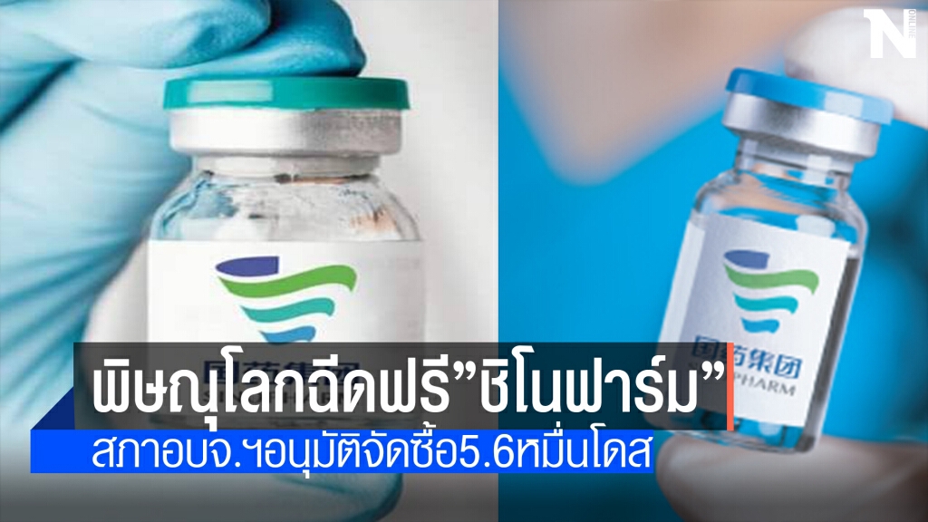 สภาอบจ.พิษณุโลกไฟเขียว55ล.ซื้อวัคซีนซิโนฟาร์ม