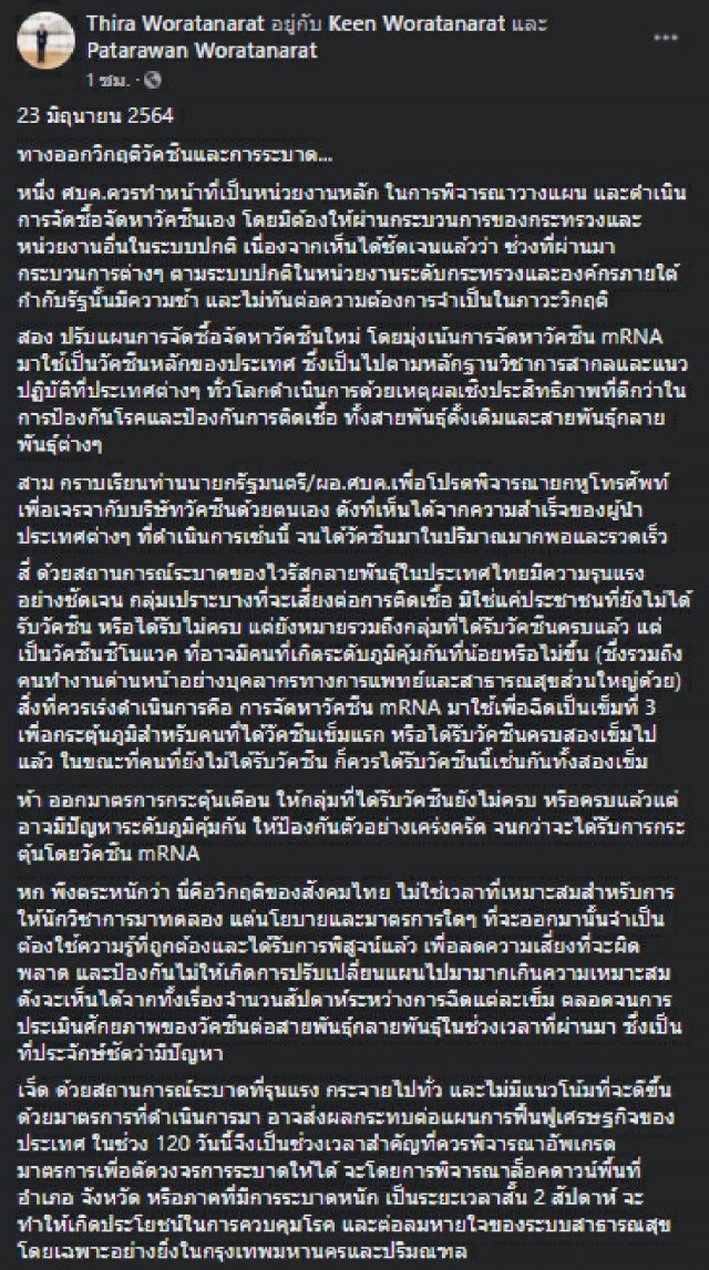 หมอธีระ แนะทางออกนายกฯ ปรับแผนจัดหาวัคซีน mRNA-ยกหูเจรจาบริษัทวัคซีนด้วยตัวเอง