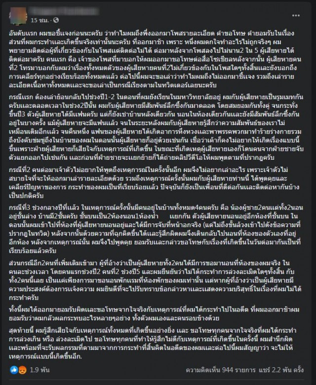 โซเชียลรุมถล่ม "ศิลปินชาย" โพสต์ขอโทษล่วงละเมิดเหยื่อเพื่อน นศ.