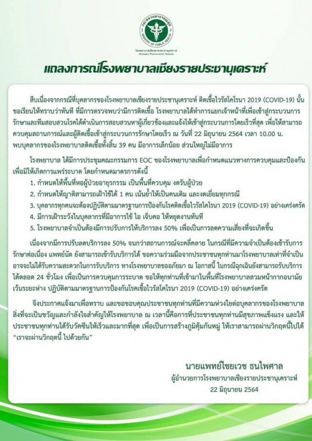 รพ.เชียงรายฯระส่ำ บุคลากรติดเชื้อ 39 ราย ลดให้บริการลง 50 %