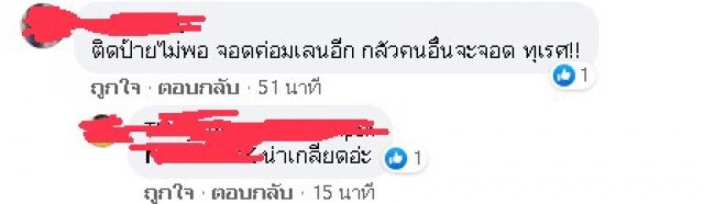 ดราม่ารถตู้วัฒนธรรมติดป้ายจองสถานที่จอดคร่อมเลน