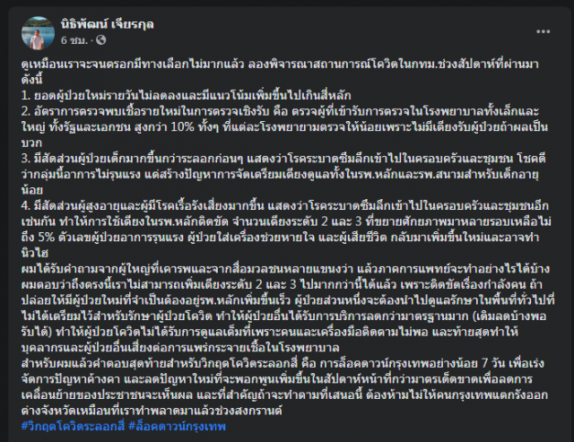 "หมอนิธิพัฒน์" หวั่นโควิดระบาดระลอก 4 เสนอล็อกดาวน์ กทม.7 วัน