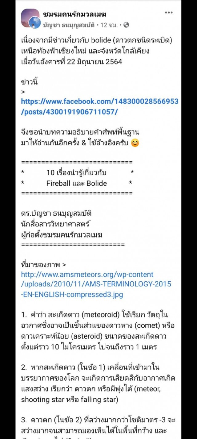 "ดร.บัญชา" อธิบายคำศัพท์ดาวตกชนิดระเบิด-สะเก็ดดาวจากฟากฟ้า