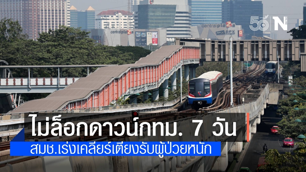 สมช. ยันยังไม่ล็อกดาวน์กทม. 7 วัน เตรียมเคลียร์เตียงรับผู้ป่วยหนัก