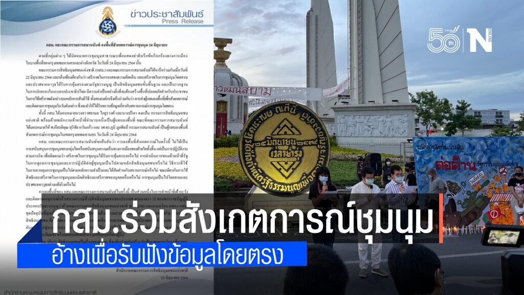 กสม.ร่วมสังเกตการณ์ชุมนุมวันนี้ อ้าง เพื่อรับฟังข้อมูลสถานการณ์โดยตรง