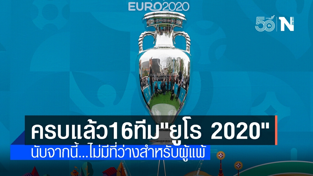 "ยูโร 2020" นับจากนี้...ไม่มีที่ว่างสำหรับผู้แพ้