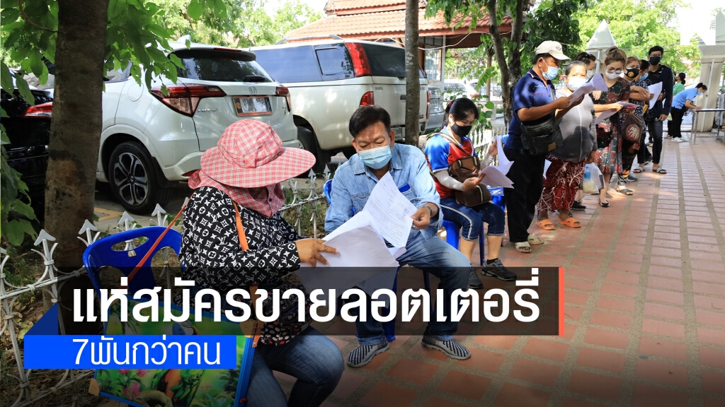 แห่สมัครขึ้นบัญชีสำรองขายลอตเตอรี่ กว่า 7,300 ราย