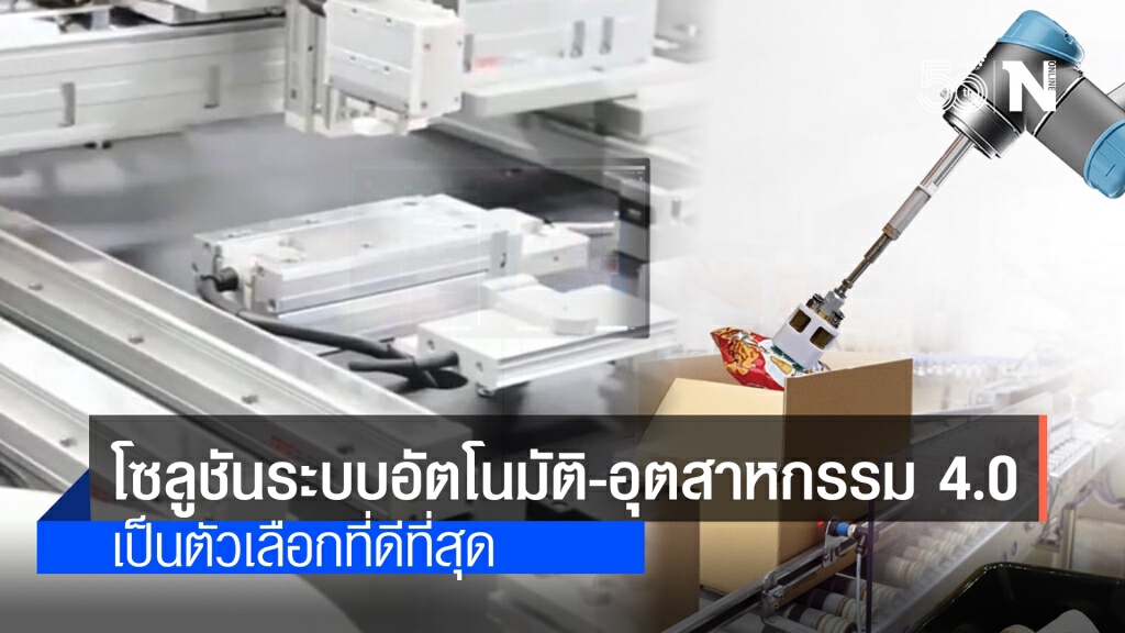 โซลูชันระบบอัตโนมัติและอุตสาหกรรม 4.0 จากไต้หวันเป็นตัวเลือกที่ดีที่สุด