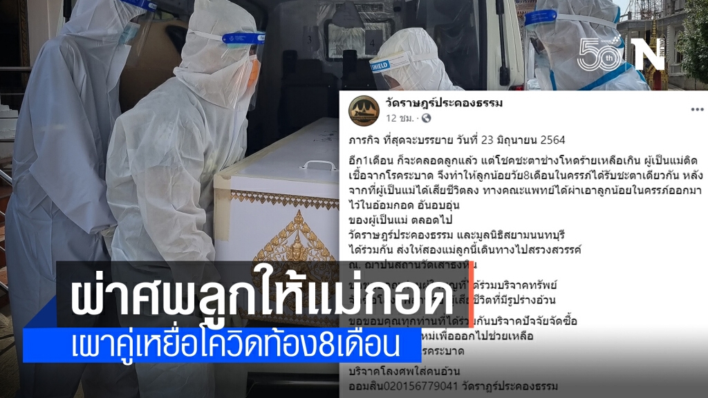 เศร้า !! ผ่าศพลูกให้แม่กอด เผาคู่เหยื่อโควิดท้อง 8 เดือน น้ำตาไหลทั้งโซเชียล เศร้า !! ผ่าศพลูกให้แม่กอด เผาคู่เหยื่อโควิดท้อง 8 เดือน น้ำตาไหลทั้งโซเชียล