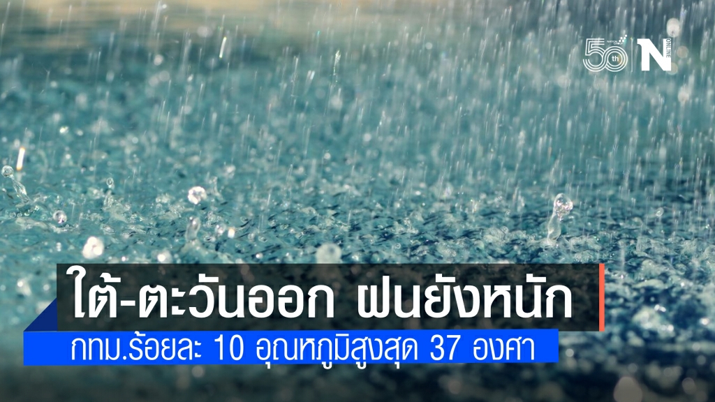 สภาพอากาศวันนี้ยังคงมีฝนฟ้าคะนอง ใต้-ตะวันออก-อีสาน หนัก อุณหภูมิสูงสุด 37 องศา