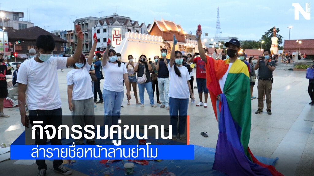โคราชรักประชาธิปไตยยึดลานย่าโมจัดกิจกรรมรื้อระบอบประยุทธ์ โคราชรักประชาธิปไตยยึดลานย่าโมจัดกิจกรรมรื้อระบอบประยุทธ์