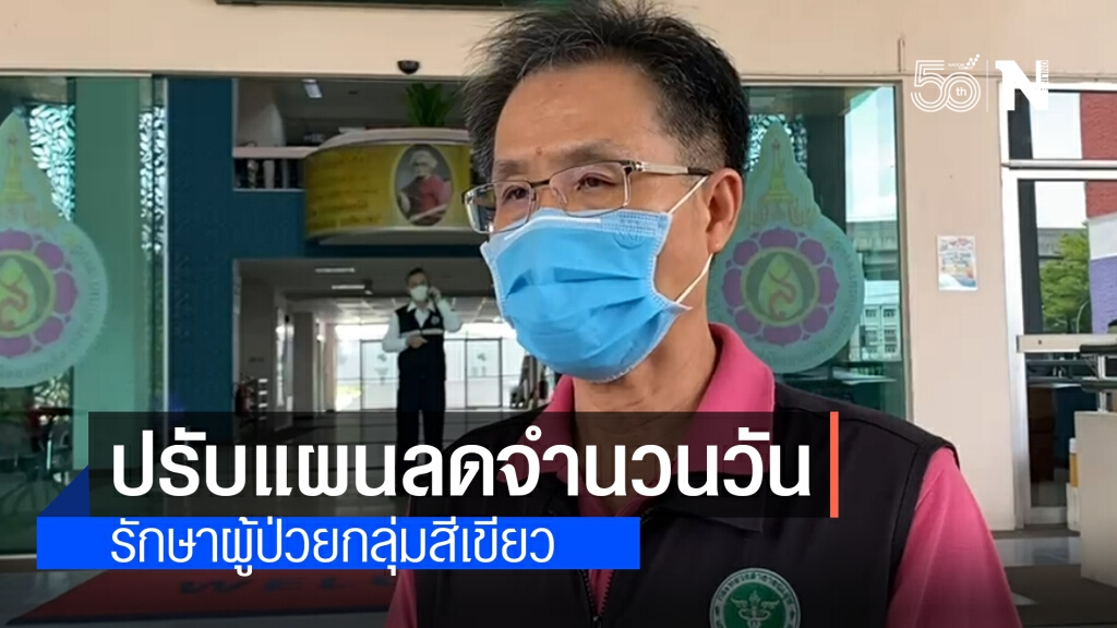 กรมการแพทย์ หารือ ลดจำนวนวันรักษาผู้ป่วยกลุ่มสีเขียวเหลือ 10 วัน กรมการแพทย์ หารือ ลดจำนวนวันรักษาผู้ป่วยกลุ่มสีเขียวเหลือ 10 วัน