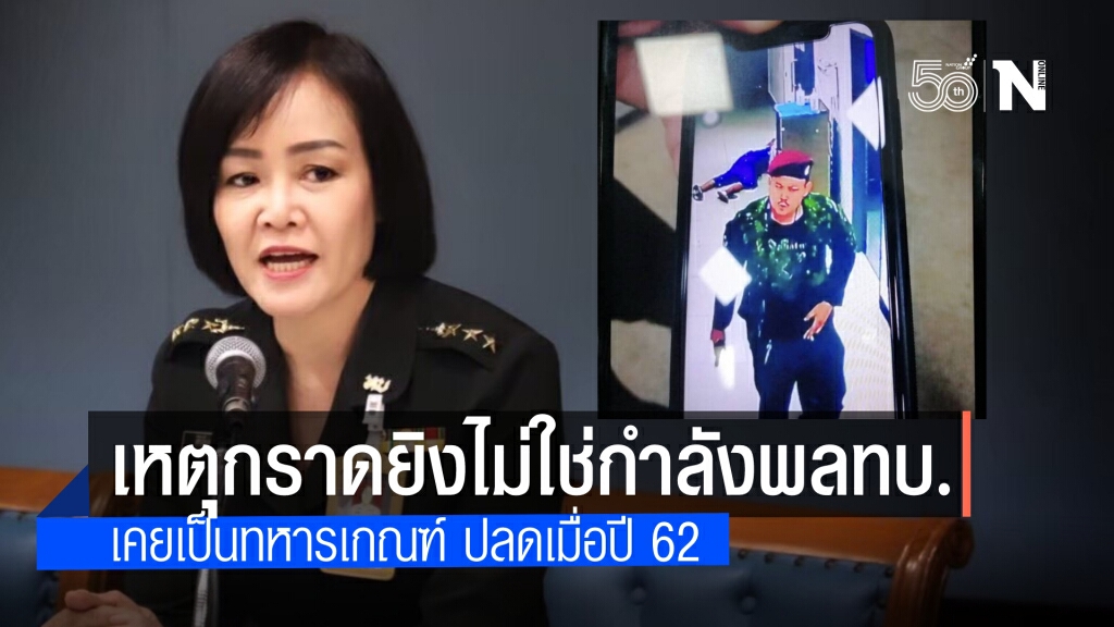 ทบ.ปฏิเสธ ชายสวมเสื้อลายพรางบุกยิงที่รพ.สนาม ไม่ใช่กำลังพล เคยเป็นทหารเกณฑ์ปลดประจำการตั้งแต่ปี 62