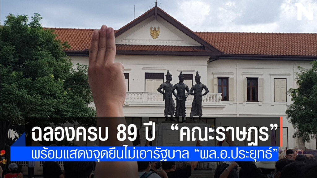 ชุมนุมฉลองครบ 89ปี  "คณะราษฏร"