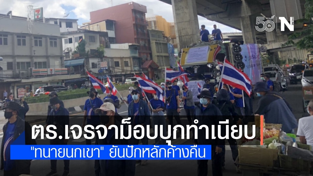 "ทนายนกเขา" เจรจา ตร.ขอม็อบชุมนุมค้างคืนข้างทำเนียบ "ทนายนกเขา" เจรจา ตร.ขอม็อบชุมนุมค้างคืนข้างทำเนียบ