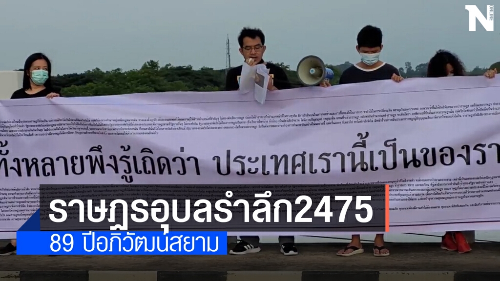 กลุ่มราษฎร 3 นิ้วอุบลจัดกิจกรรม "ดันเพดาน" ตั้งแต่ย่ำรุ่งยันย่ำค่ำ