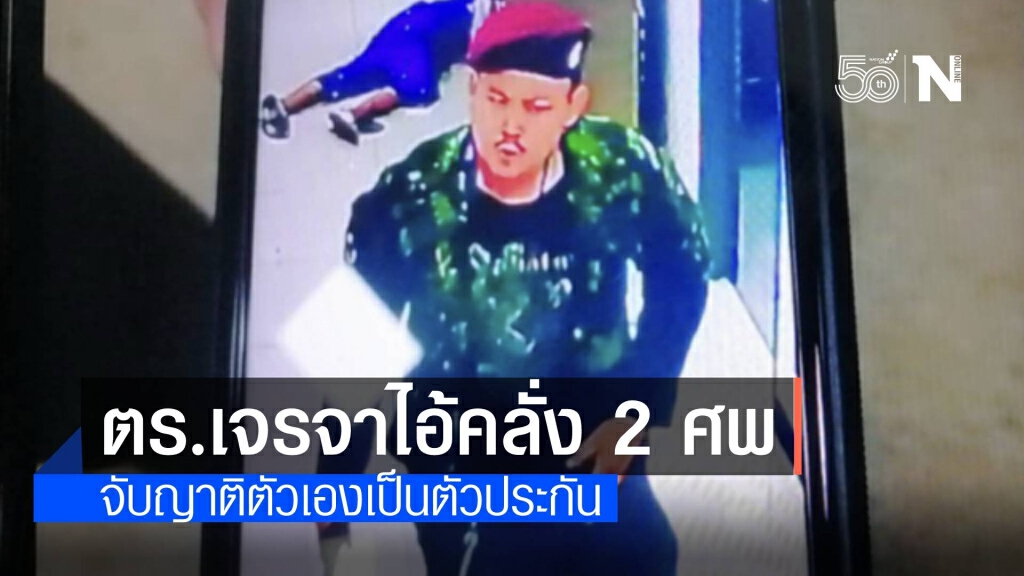 ปิดล้อมไอ้คลั่ง 2 ศพ จับญาติเป็นตัวประกันในบ้าน-ลั่นไม่ยอมมอบตัว