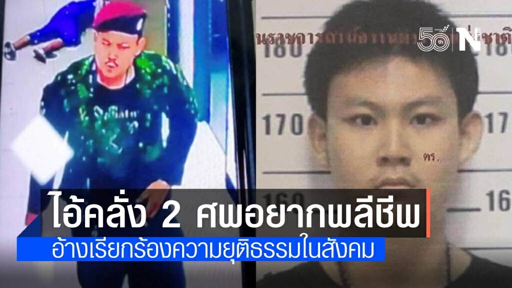 ไอ้คลั่ง 2 ศพ ท้าไม่กลัวถูกจับ ขอน้ำเปล้า-เบียร์จิบรอเวลา