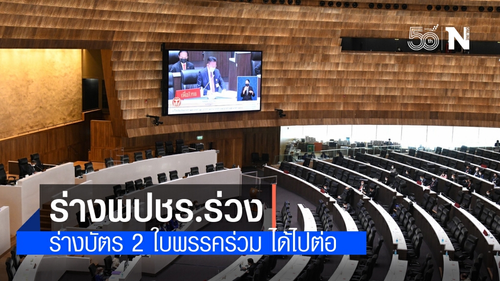 รัฐสภา คว่ำร่างพปชร.ร่วง ส่วนร่างบัตร2ใบพรรคร่วมผ่าน รัฐสภา คว่ำร่างพปชร.ร่วง ส่วนร่างบัตร2ใบพรรคร่วมผ่าน