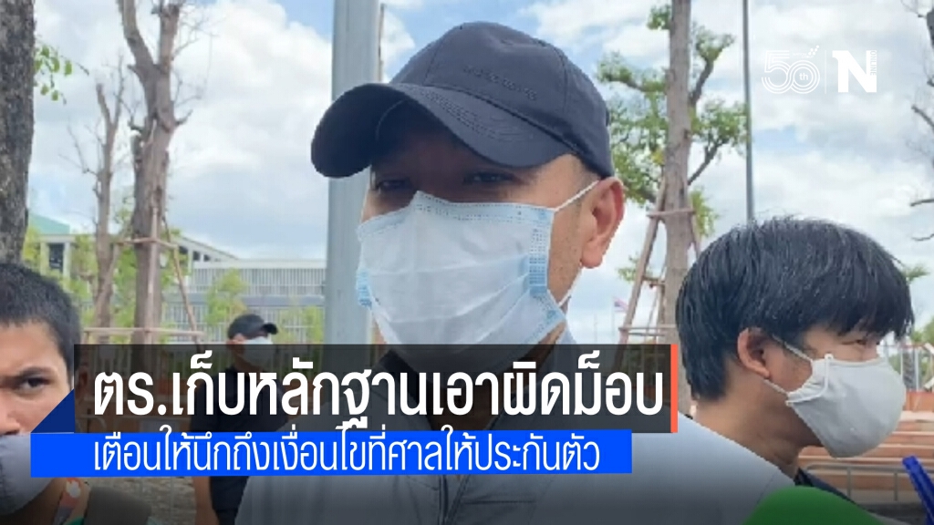 รองโฆษกตำรวจ เผย เร่งรวบรวมหลักฐานเอาผิดแกนนำม็อบ ฝ่าฝืนพ.ร.ก.ฉุกเฉินและประกาศกทม.