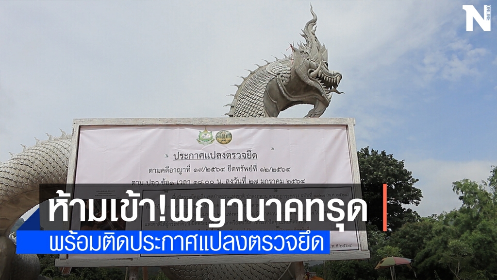 จนท.ป่าไม้ กั้นเขตห้ามเข้าพื้นที่พญานาคบ้านลุงพล