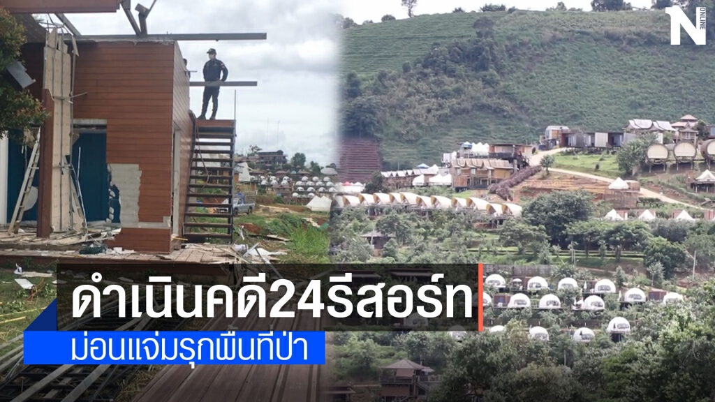 ดำเนินคดีรีสอร์ทม่อนแจ่ม24รายรุกที่ป่า ดำเนินคดีรีสอร์ทม่อนแจ่ม24รายรุกที่ป่า