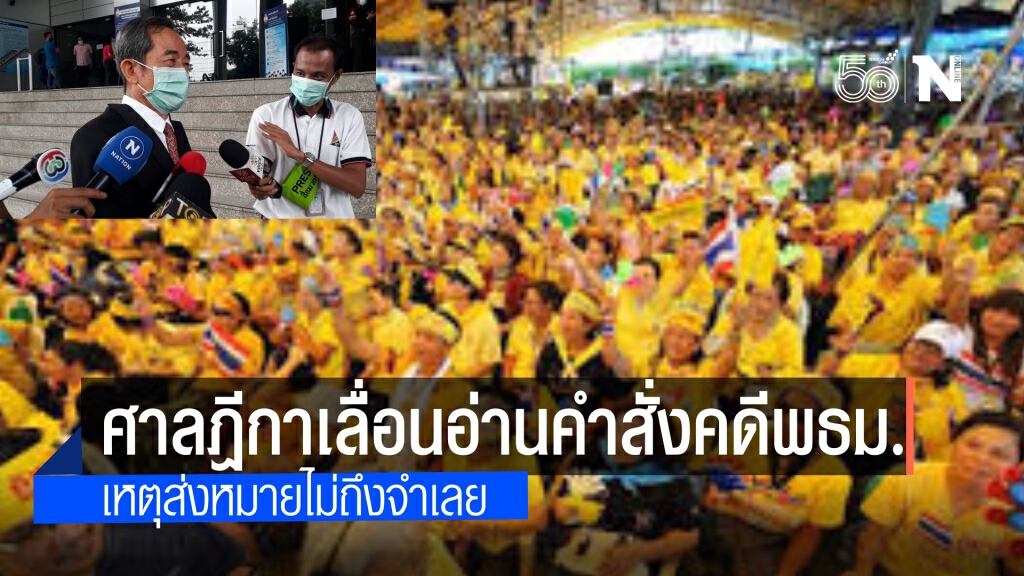 ศาลฎีกาเลื่อนอ่านคำสั่ง คดี 9 เเกนนำพธม.ชุมนุมไล่รัฐบาล"สมัคร สุนทรเวช ปี 51"เหตุส่งหมายไม่ถึง
