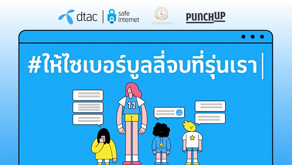 ดีแทค ชวนเยาวชนร่วมออกแบบ "ข้อปฏิบัติร่วมเพื่อหยุดไซเบอร์บูลลี่"